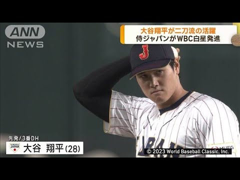 WBC 大谷翔平が二刀流の活躍！侍ジャパンが白星発進 初戦・中国戦に先発！(2023年3月10日)