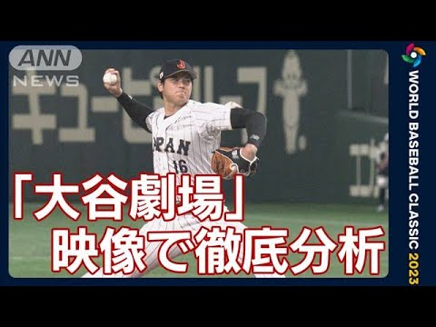 【WBC】「大谷劇場」映像で徹底分析　ヌートバー“勝利の立役者”中国戦の舞台裏(2023年3月10日)