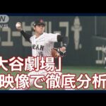 【WBC】「大谷劇場」映像で徹底分析　ヌートバー“勝利の立役者”中国戦の舞台裏(2023年3月10日)