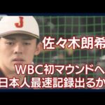 佐々木朗希がWBC初マウンドへ 日本人最速記録出るか(2023年3月11日)