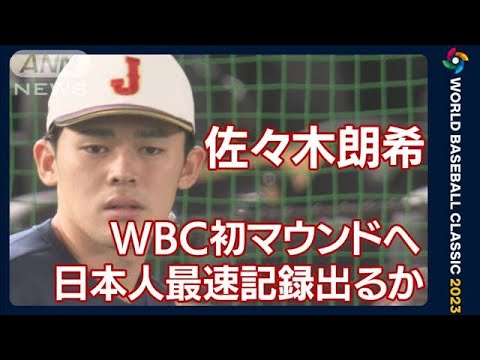 佐々木朗希がWBC初マウンドへ 日本人最速記録出るか(2023年3月11日)