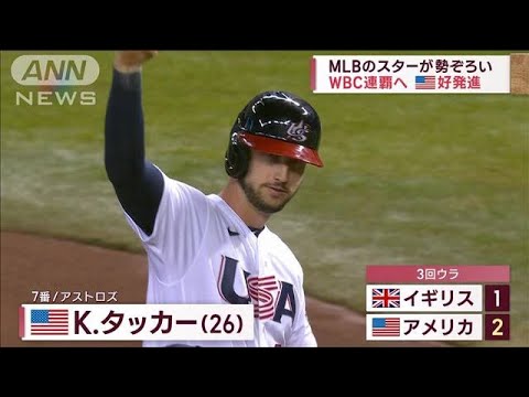 【WBC】メジャーのスター勢ぞろい　米連覇へ好発進(2023年3月12日)