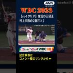 【WBC イタリア戦】復活の三冠王！村上宗隆の2塁打×2 #shorts