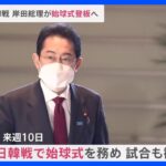 岸田総理がWBC日韓戦で始球式へ　一方、韓国・尹大統領の訪日案は実現困難か｜TBS NEWS DIG