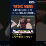 【WBC オーストラリア戦】ヌートバーお辞儀しながら守備位置へ 「お母さんに教わった？」#shorts