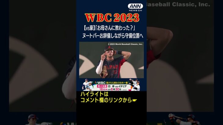 【WBC オーストラリア戦】ヌートバーお辞儀しながら守備位置へ 「お母さんに教わった？」#shorts