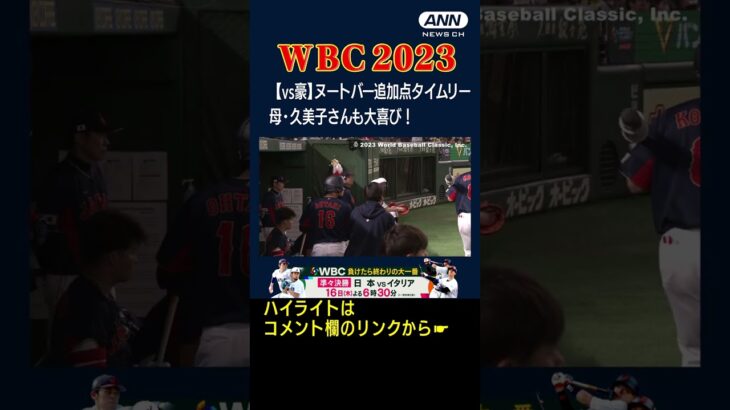 【WBC オーストラリア戦】ヌートバー追加点タイムリー　母・久美子さんも大喜び！#shorts