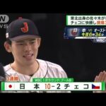 WBC 佐々木が好投 侍ジャパンがチェコに快勝し3連勝(2023年3月12日)