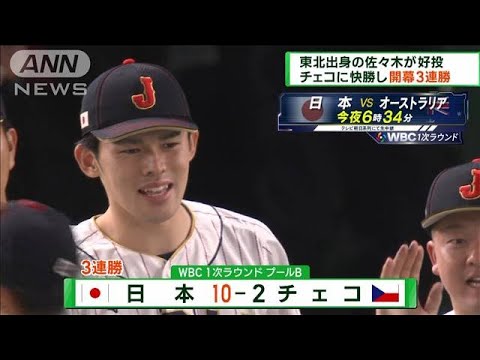 WBC 佐々木が好投 侍ジャパンがチェコに快勝し3連勝(2023年3月12日)