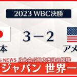 【速報】WBC 侍ジャパン世界一に 3大会ぶり3度目の優勝