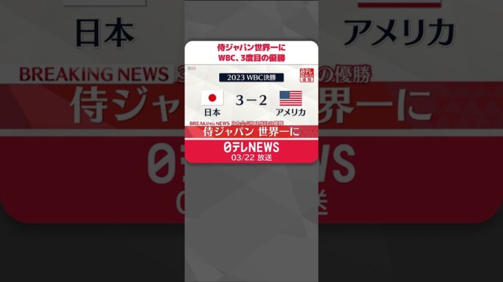 【速報】WBC 侍ジャパン世界一に 3大会ぶり3度目の優勝 #shorts