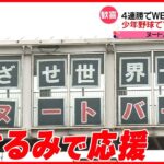 【WBC】「ムードメーカー」ヌートバー選手 祖父ゆかりの東松山市では…