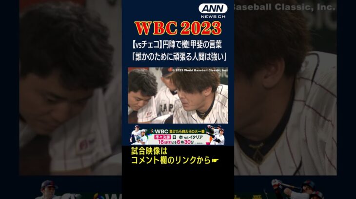 【WBC チェコ戦】円陣で檄！甲斐拓也の言葉「誰かのために頑張る人間は強い」　#shorts