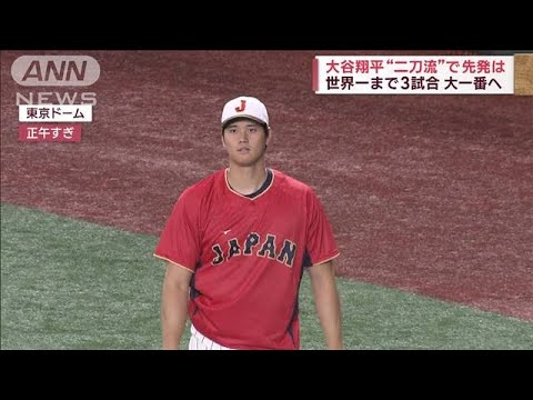 【WBC公開練習】大谷翔平“二刀流”で先発は　世界一まで3試合　大一番へ(2023年3月14日)