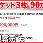 【WBC】侍ジャパン人気の裏で“高額転売”への不満も