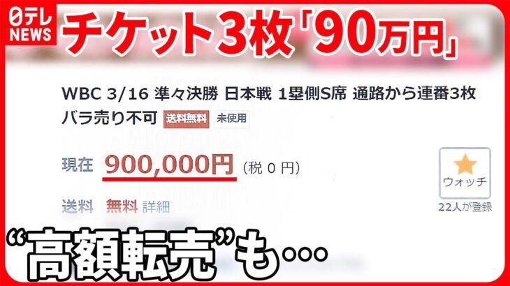 【WBC】侍ジャパン人気の裏で“高額転売”への不満も