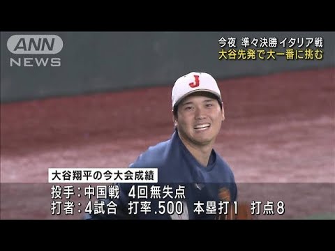 WBC準々決勝イタリア戦へ　大谷先発で大一番に挑む(2023年3月16日)