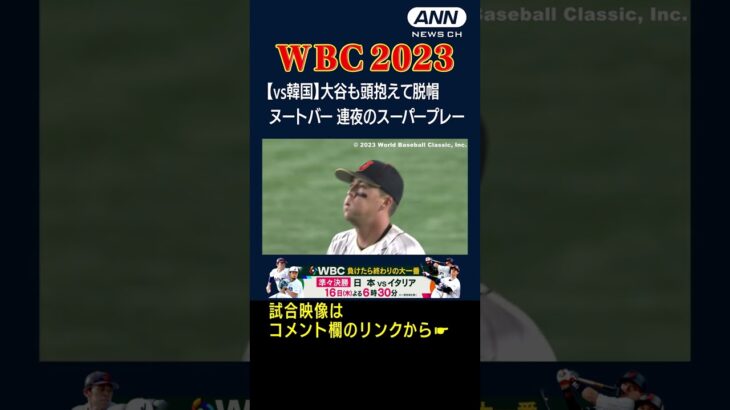 【WBC 韓国戦】ヌートバー　連夜のスーパープレー 大谷翔平も頭抱えて脱帽　#shorts