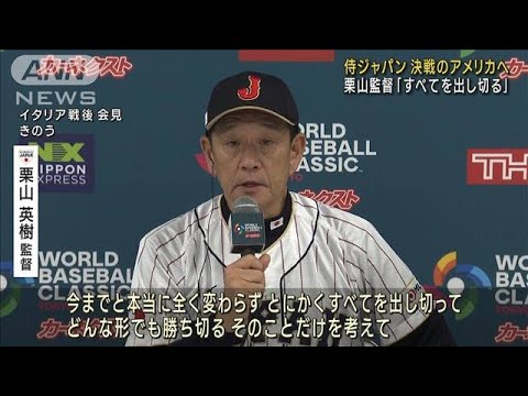 【WBC】侍ジャパンが決戦の地アメリカへ　栗山監督「全てを出し切る」(2023年3月17日)