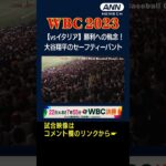 【WBC イタリア戦】勝利への執念！ 大谷翔平 守備シフトを欺くセーフティーバント #shorts