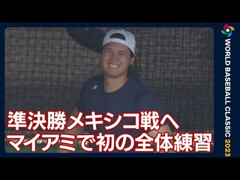 【WBC】大谷翔平・佐々木朗希ら調整　マイアミで初の全体練習(2023年3月19日)