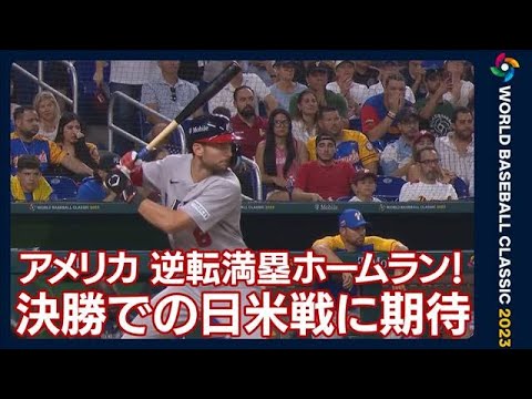 【WBC】日本が決勝進出ならアメリカと？　ファンも期待「大谷と日米対戦を」(2023年3月19日)