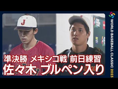 【WBC】侍ジャパン 準決勝前日練習　佐々木朗希は“大舞台”をチェック(2023年3月20日)