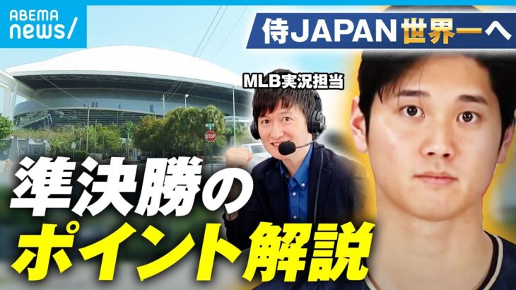 【WBC】準決勝＆決勝の見どころ解説 侍ジャパン優勝の可能性は｜ MLB実況担当 辻歩アナ