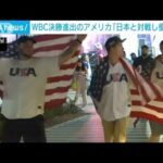 【WBC】米決勝進出ファン歓喜「日本と戦って優勝だ」　ウラではホンネも…(2023年3月20日)