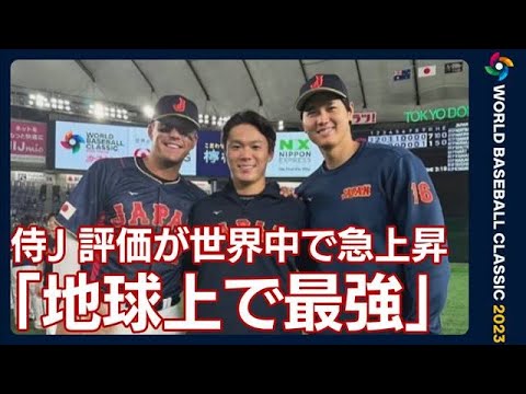 【WBC】「地球上で最強」侍ジャパンの評価が世界中で急上昇(2023年3月20日)