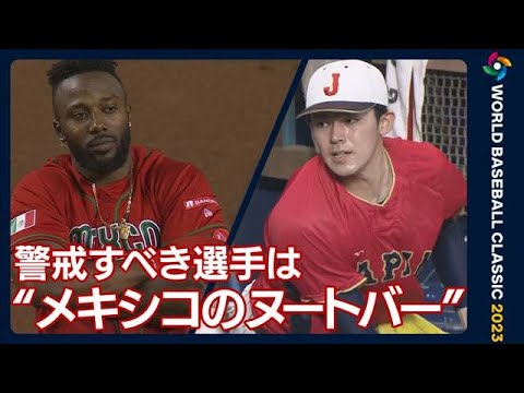 【WBC】“メキシコのヌートバー”に警戒　大谷翔平は“その先”に言及(2023年3月20日)