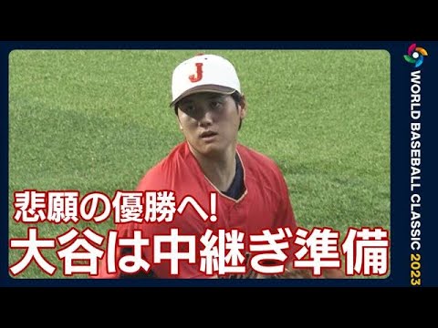 【WBC】「朗希は世界最高の投手」メキシコ警戒　大谷は「中継ぎ準備」悲願の優勝へ(2023年3月20日)