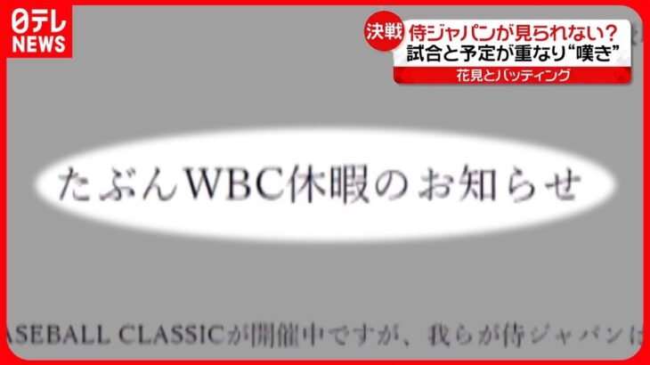 【侍ジャパン準決勝】WBC「見られない」人たち…イベント・仕事…“バッティング”で悩み