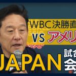 【WBC決勝直前】ダルビッシュ「行く準備はできている」 栗山監督が会見 侍ジャパンがアメリカと決勝へ (2023年3月22日)