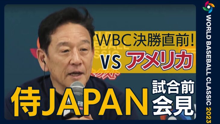 【WBC決勝直前】ダルビッシュ「行く準備はできている」 栗山監督が会見 侍ジャパンがアメリカと決勝へ (2023年3月22日)