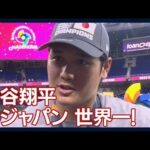 大谷翔平、WBC優勝後のインタビュー！侍ジャパンが14年ぶり世界一！(2023年3月22日)