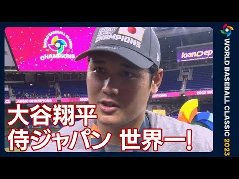 大谷翔平、WBC優勝後のインタビュー！侍ジャパンが14年ぶり世界一！(2023年3月22日)