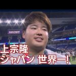 村上宗隆、WBC優勝後のインタビュー！二回裏に同点ホームラン！(2023年3月22日)