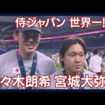 佐々木朗希・宮城大弥、WBC優勝後のインタビュー！大活躍の同い年コンビ！(2023年3月22日)