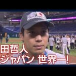 山田哲人、WBC優勝後のインタビュー！「価値のある世界一だと思う」(2023年3月22日)