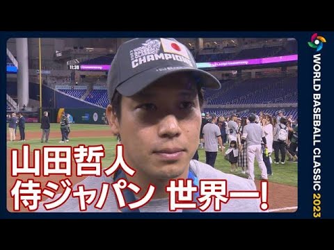 山田哲人、WBC優勝後のインタビュー！「価値のある世界一だと思う」(2023年3月22日)