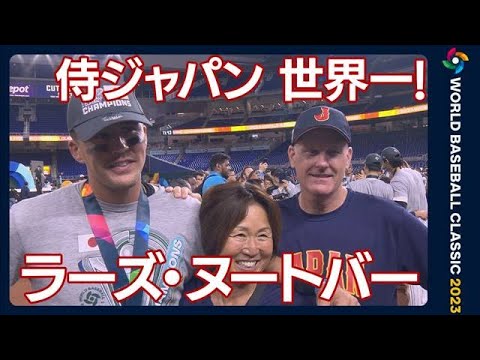 ヌートバー、WBC優勝インタビュー！夢見た侍ジャパンで世界一つかむ！(2023年3月22日)