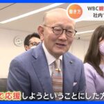 侍ジャパン世界一で働き方に変化？　伊藤忠がWBC観戦を“勤務”に　岡藤正広会長「けじめをつけて応援しようと」｜TBS NEWS DIG