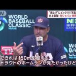 【WBC】米監督「これ以上のシナリオない」　ヌートバー胴上げに驚きも「写真ほしい」(2023年3月22日)