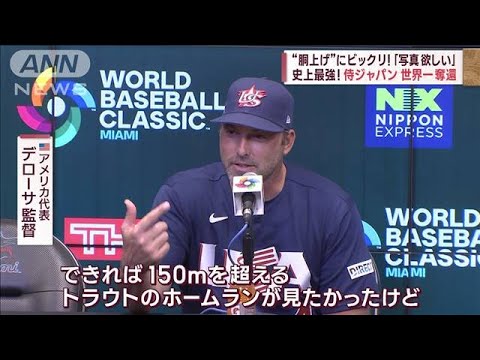 【WBC】米監督「これ以上のシナリオない」　ヌートバー胴上げに驚きも「写真ほしい」(2023年3月22日)