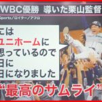 【WBC優勝！】選手の力を引き出す栗山監督の「信」　大谷を二刀流に育てた信念