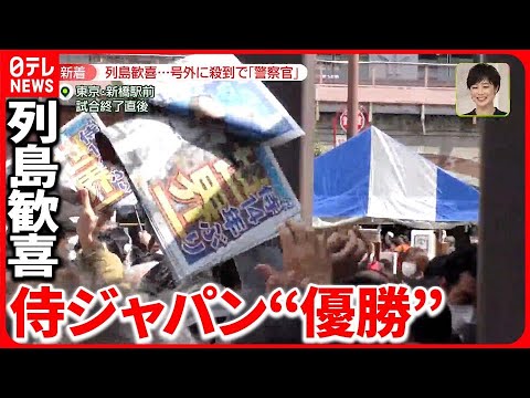 【WBC】“ずる休み”相次ぐ… “号外奪い合い”で警察出動も 優勝に沸く日本