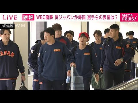 【速報】WBC優勝　侍ジャパンが帰国　選手らの表情は？(2023年3月23日)