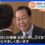 日本のWBC優勝に祝意　韓国統一相「うらやましく思う」　北朝鮮問題では連携確認｜TBS NEWS DIG