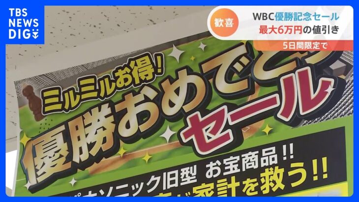 各地でWBC優勝記念セール　家電量販店では最大で“6万円”の値引きも｜TBS NEWS DIG
